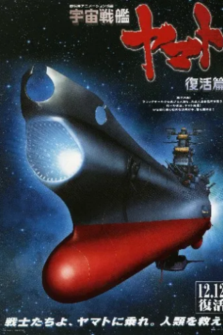 Space Battleship Yamato Resurrection streaming